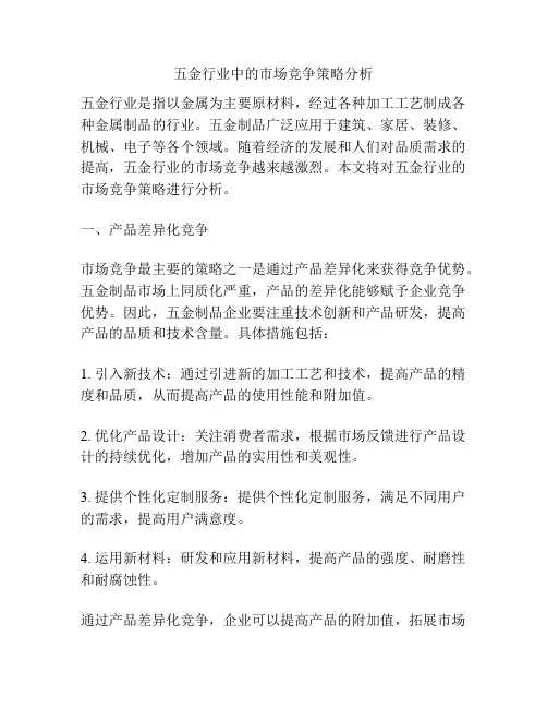 五金行业中的市场竞争策略分析
