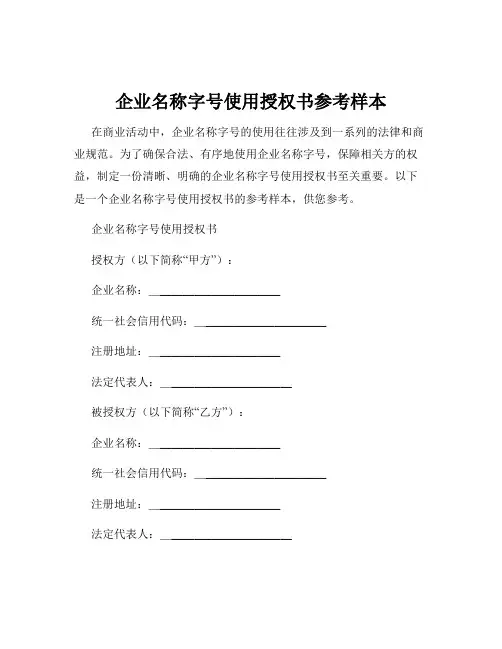 企业名称字号使用授权书参考样本