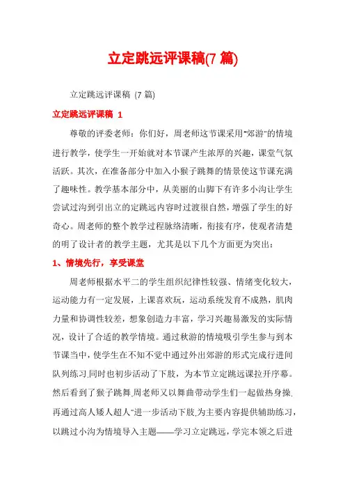 立定跳远评课稿(7篇)