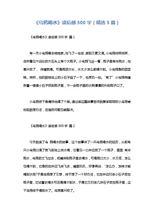 《乌鸦喝水》读后感300字(精选5篇)