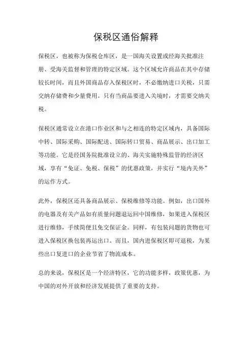 保税区通俗解释