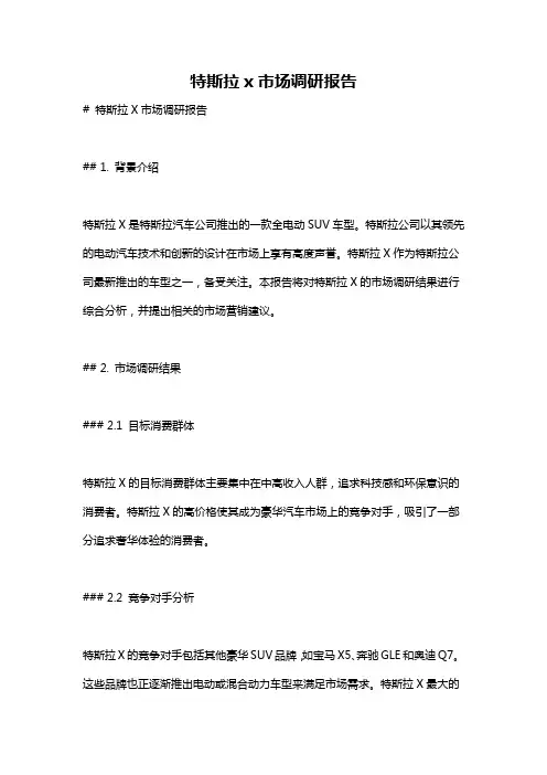 特斯拉x市场调研报告