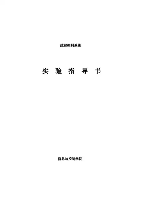 过程控制系统实验指导书.doc