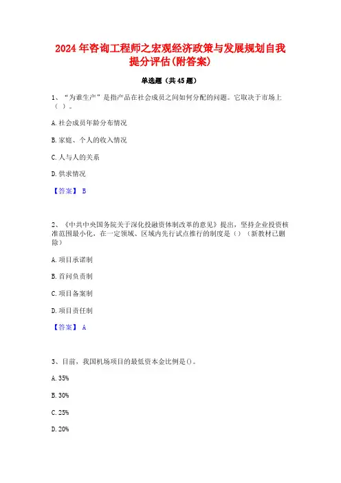 2024年咨询工程师之宏观经济政策与发展规划自我提分评估(附答案)