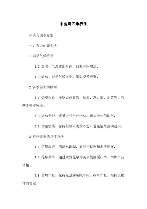 中医与四季养生