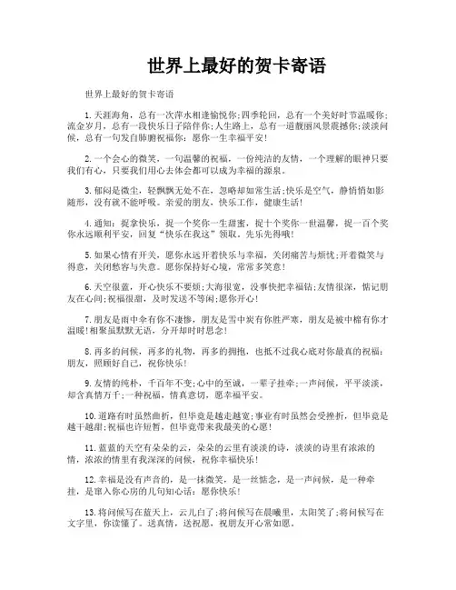 世界上最好的贺卡寄语
