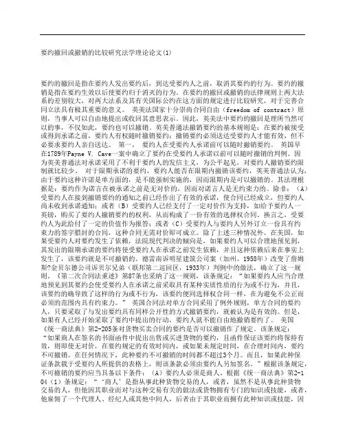 [要约,撤回,撤销,其他论文文档]要约撤回或撤销的比较研究法学理论论文(1)