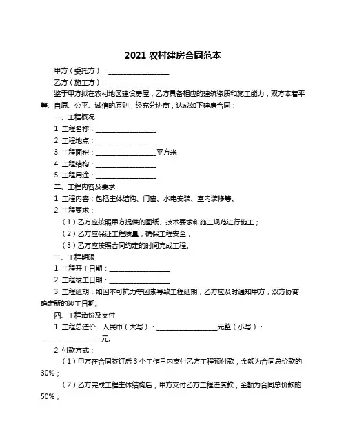 2021农村建房合同范本