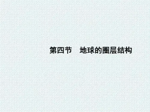 1.4地球的圈层结构课件中图版必修1