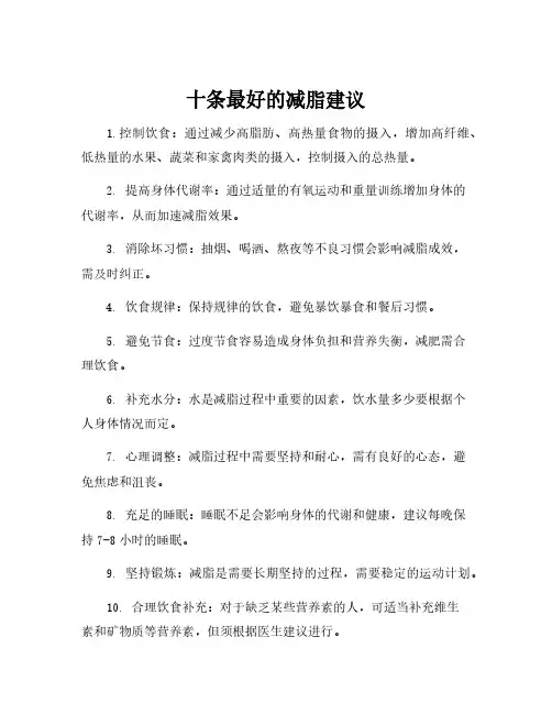 十条最好的减脂建议