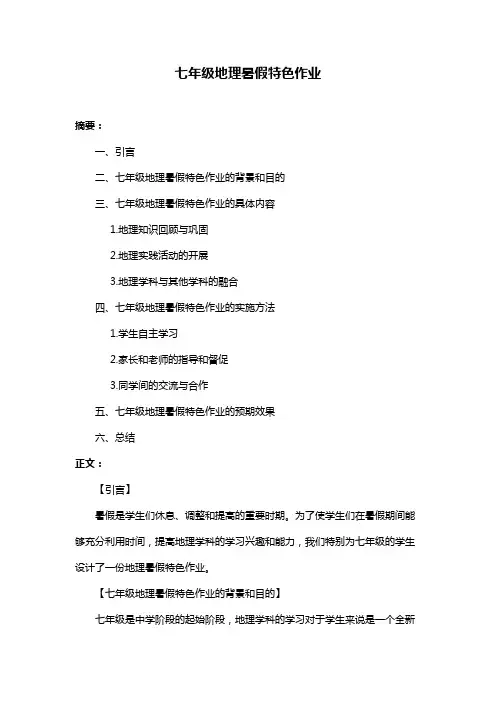 七年级地理暑假特色作业