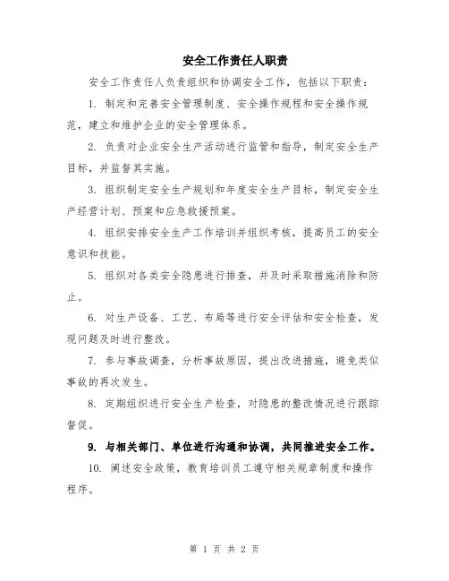 安全工作责任人职责