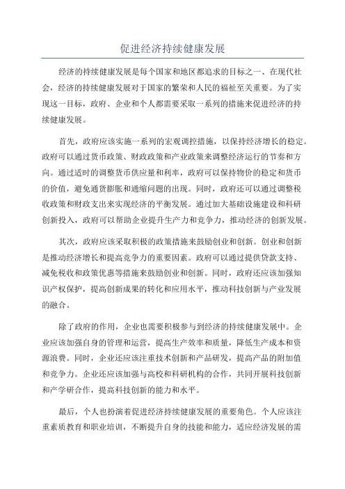 促进经济持续健康发展