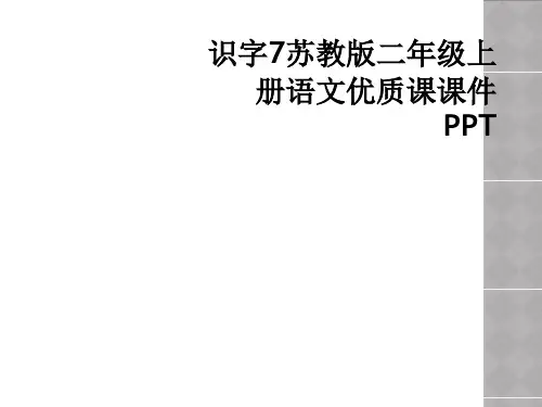 识字7苏教版二年级上册语文优质课课件PPT