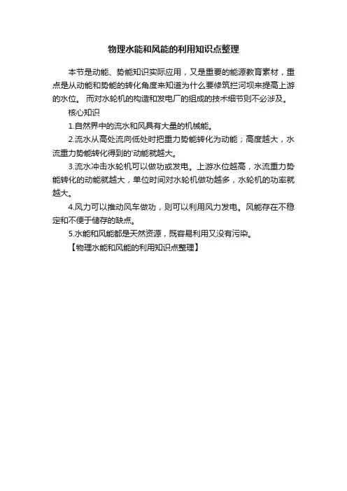 物理水能和风能的利用知识点整理