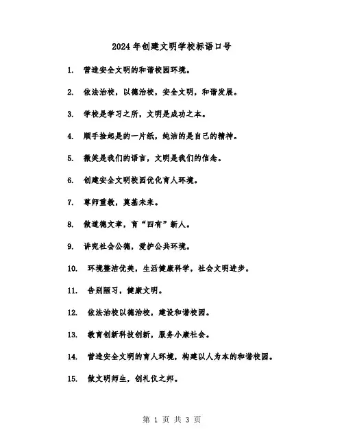2024年创建文明学校标语口号（2篇）