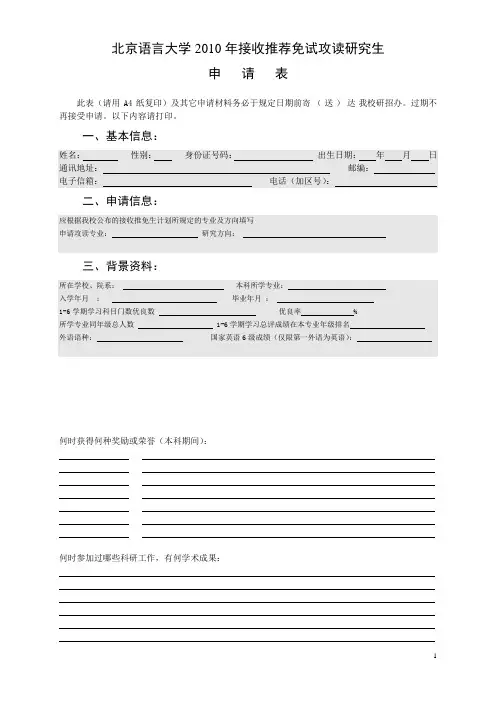 北京语言大学2010年接收推荐免试攻读研究生