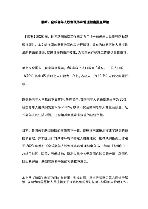 最新：全球老年人跌倒预防和管理指南要点解读