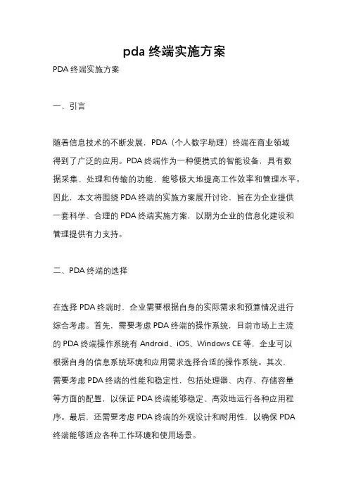 pda终端实施方案