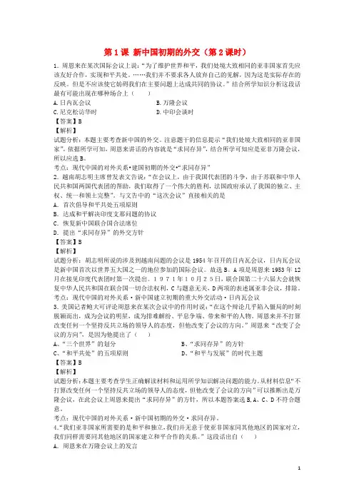 金识源专版高中历史 专题五 现代中国的对外关系 第1课 新中国初期的外交(第2课时)练习 人民版必修1
