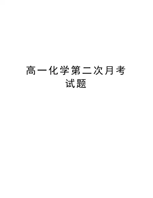 高一化学第二次月考试题word版本