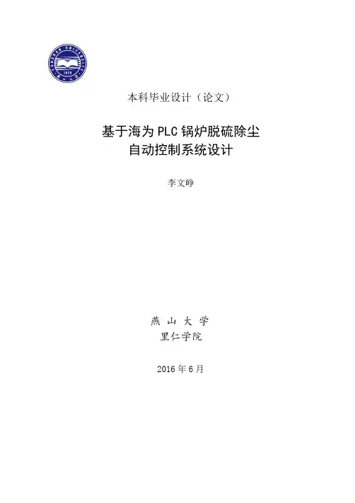 基于海为PLC锅炉脱硫除尘-自动控制系统设计
