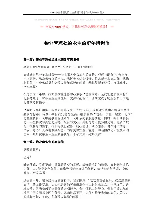 2019-物业管理处给业主的新年感谢信-优秀word范文 (4页)