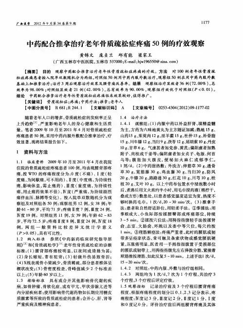 中药配合推拿治疗老年骨质疏松症疼痛50例的疗效观察