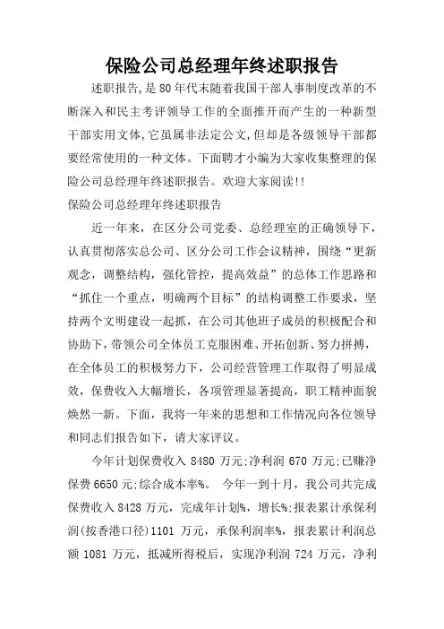保险公司总经理年终述职报告