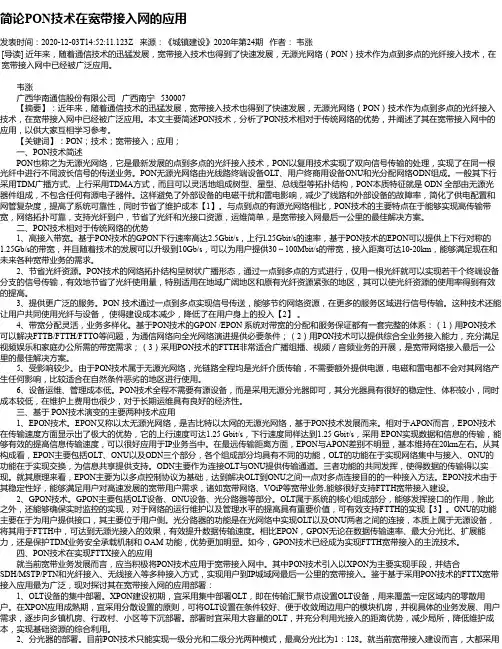 简论PON技术在宽带接入网的应用
