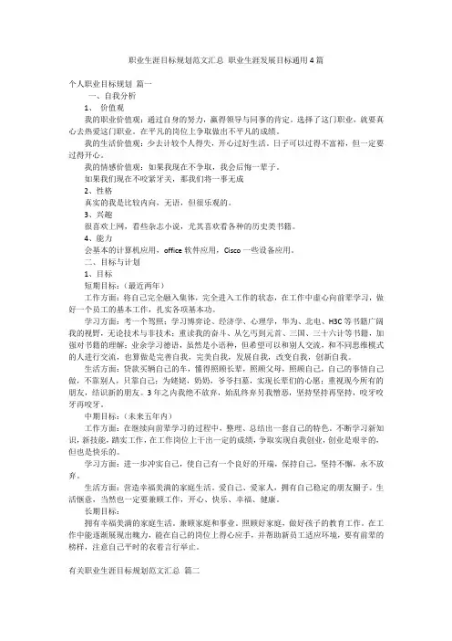 职业生涯目标规划范文汇总 职业生涯发展目标通用4篇