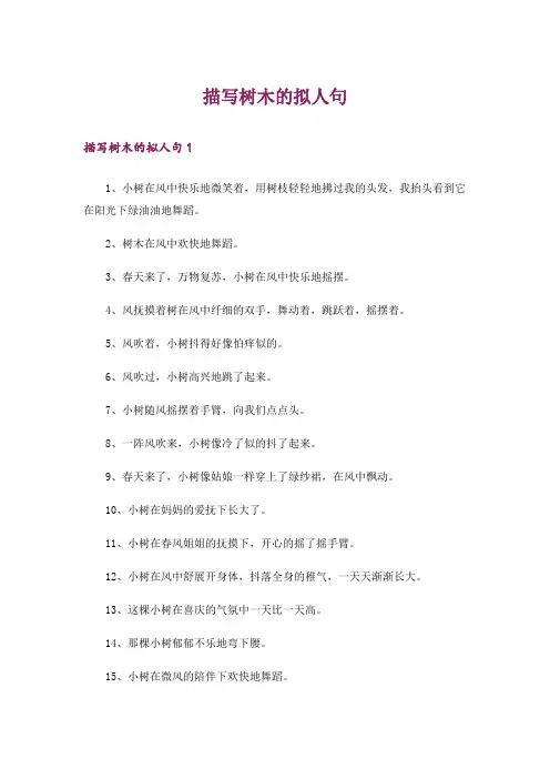 描写树木的拟人句