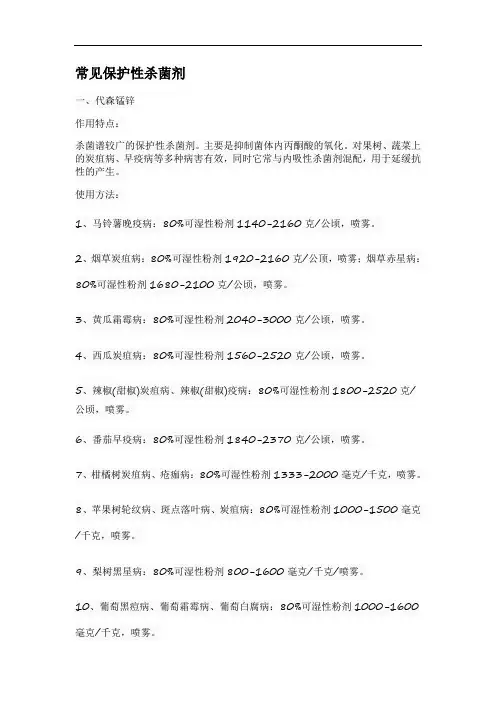 常见保护性杀菌剂