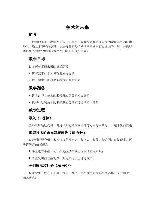 《技术的未来》教学设计