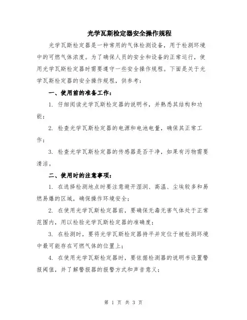 光学瓦斯检定器安全操作规程