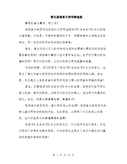 婚礼答谢宴主持词精选版（5篇）