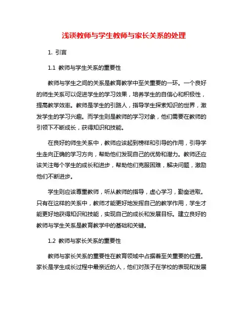 浅谈教师与学生教师与家长关系的处理