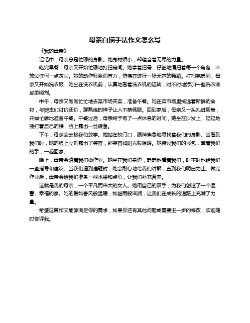 母亲白描手法作文怎么写