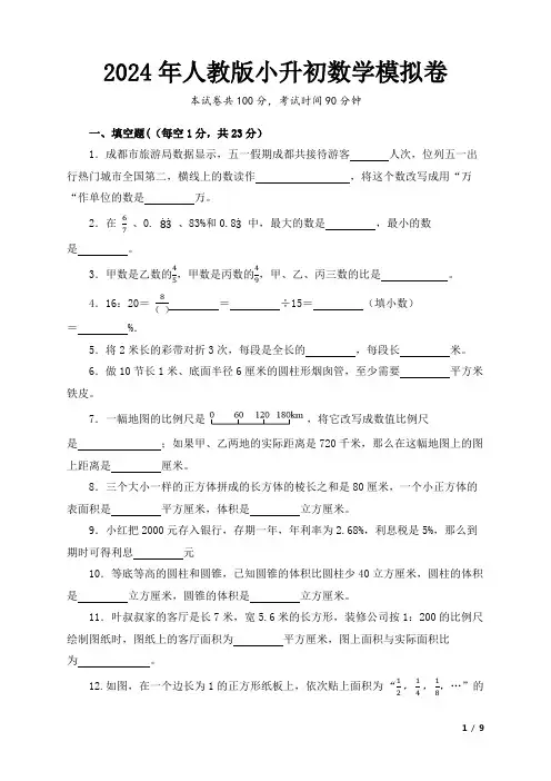 2024年人教版小学数学小升初模拟卷(带答案)