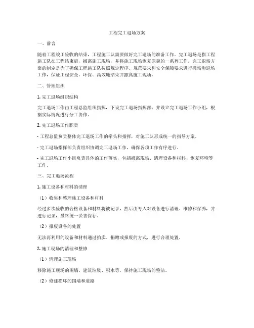 工程完工退场方案