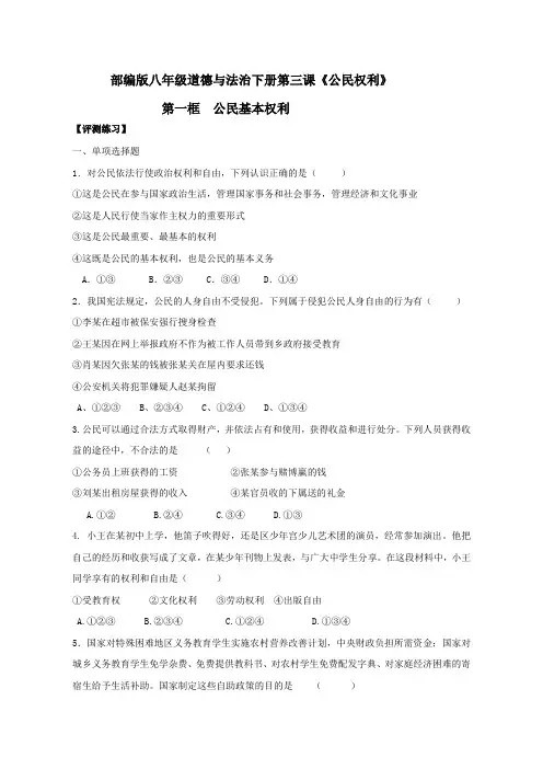 部编人教版八年级下册道德与法治公民基本权利测试