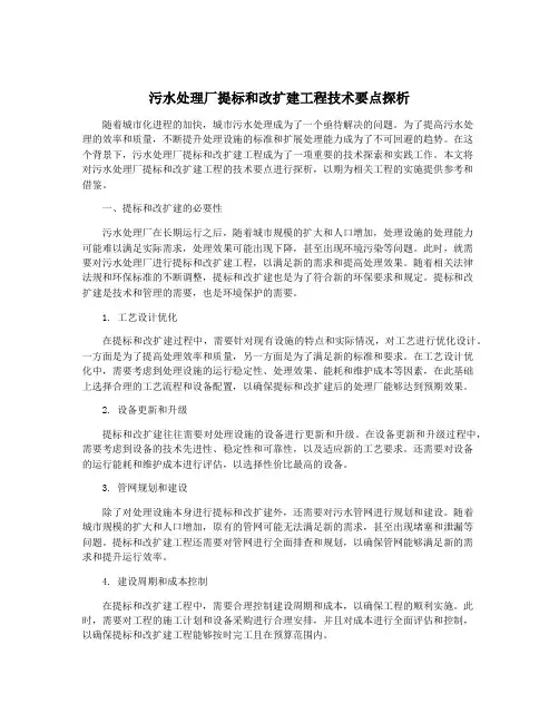 污水处理厂提标和改扩建工程技术要点探析