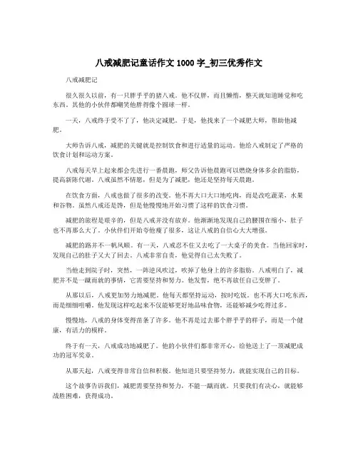 八戒减肥记童话作文1000字_初三优秀作文