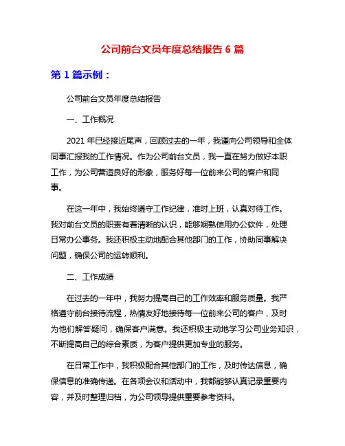 公司前台文员年度总结报告6篇