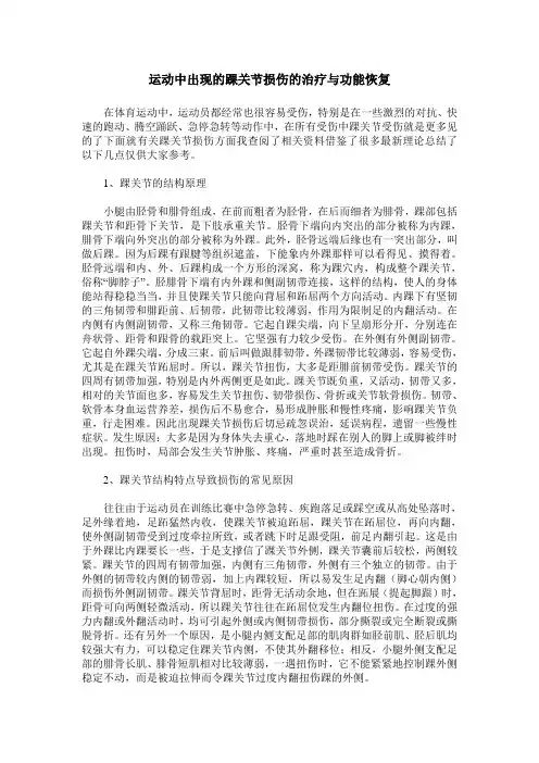 运动中出现的踝关节损伤的治疗与功能恢复