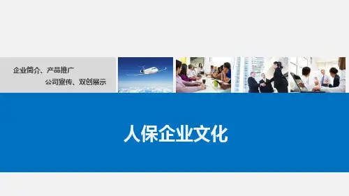 人保企业文化PPT课件