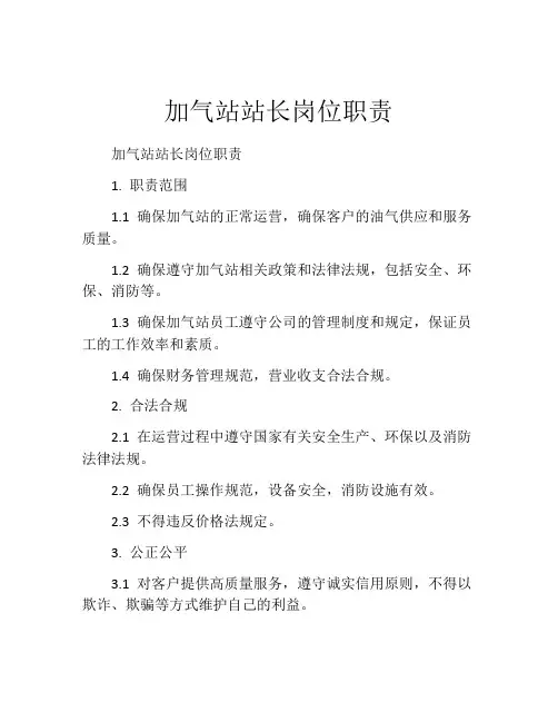 加气站站长岗位职责