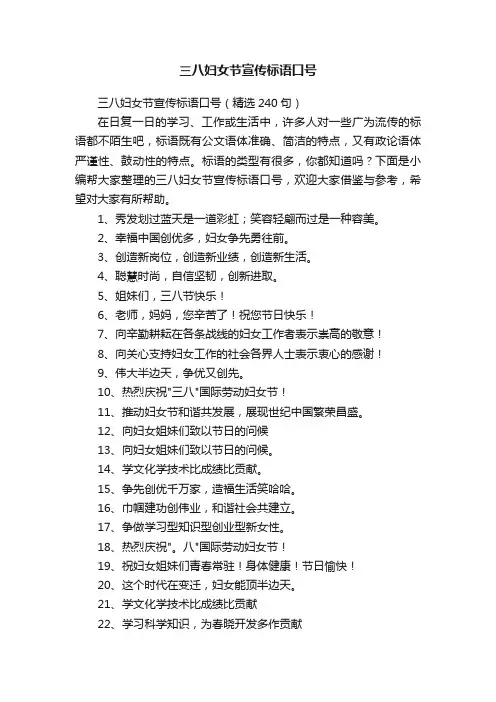 三八妇女节宣传标语口号（精选240句）