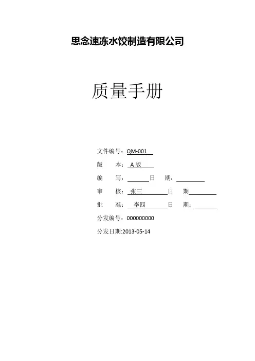 速冻水饺的质量手册