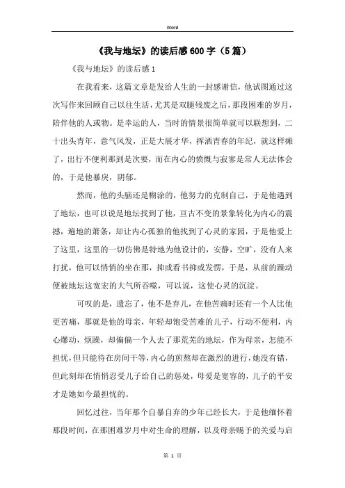 《我与地坛》的读后感600字(5篇)